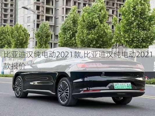 比亚迪汉纯电动2021款,比亚迪汉纯电动2021款报价