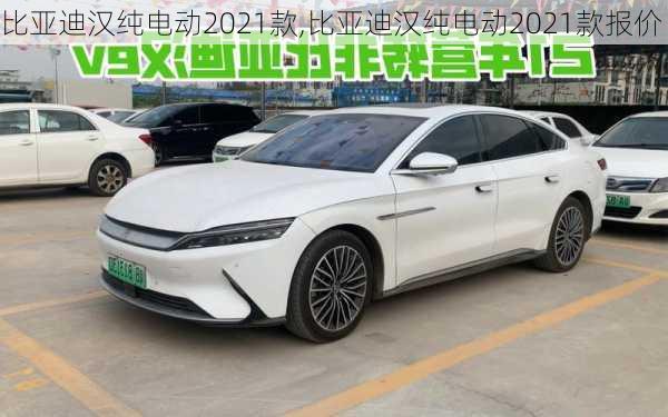 比亚迪汉纯电动2021款,比亚迪汉纯电动2021款报价