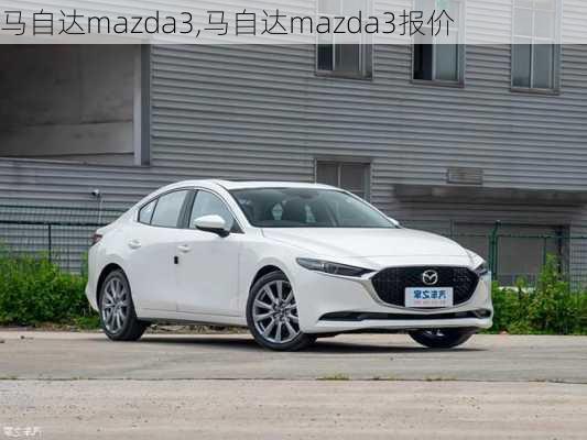 马自达mazda3,马自达mazda3报价