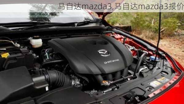 马自达mazda3,马自达mazda3报价