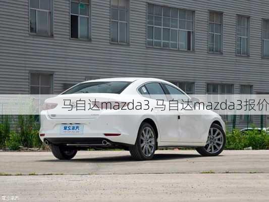 马自达mazda3,马自达mazda3报价