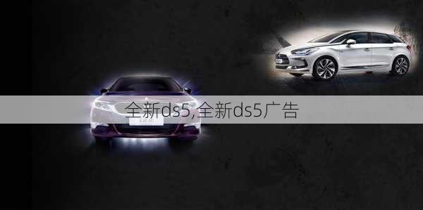 全新ds5,全新ds5广告