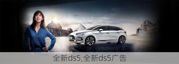 全新ds5,全新ds5广告