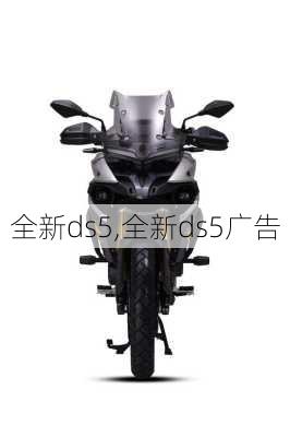 全新ds5,全新ds5广告