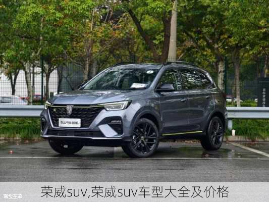 荣威suv,荣威suv车型大全及价格