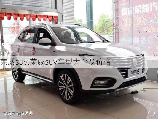 荣威suv,荣威suv车型大全及价格