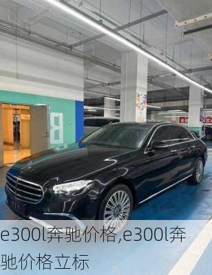 e300l奔驰价格,e300l奔驰价格立标