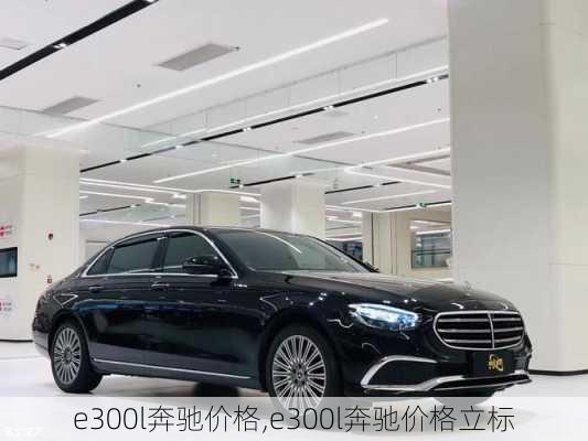 e300l奔驰价格,e300l奔驰价格立标