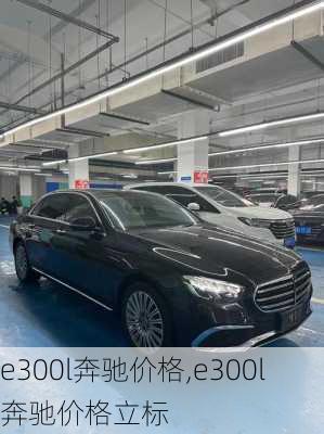 e300l奔驰价格,e300l奔驰价格立标