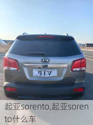 起亚sorento,起亚sorento什么车