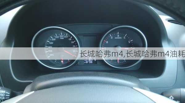 长城哈弗m4,长城哈弗m4油耗