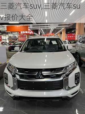 三菱汽车suv,三菱汽车suv报价大全