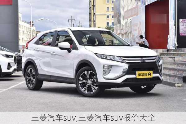 三菱汽车suv,三菱汽车suv报价大全