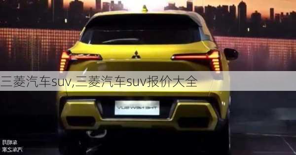 三菱汽车suv,三菱汽车suv报价大全