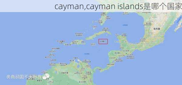 cayman,cayman islands是哪个国家