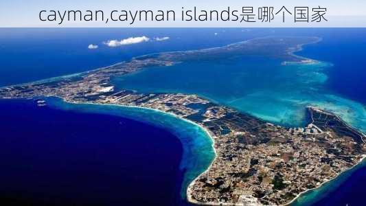 cayman,cayman islands是哪个国家