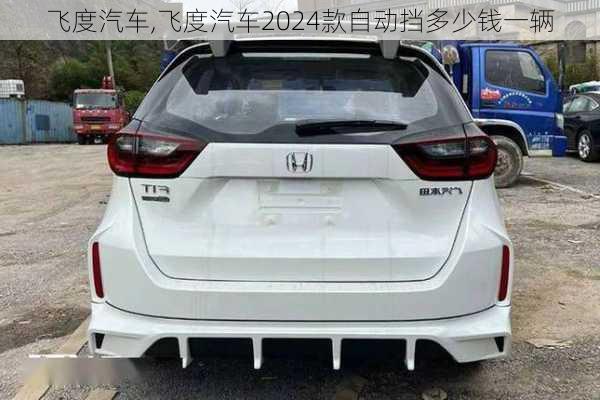 飞度汽车,飞度汽车2024款自动挡多少钱一辆