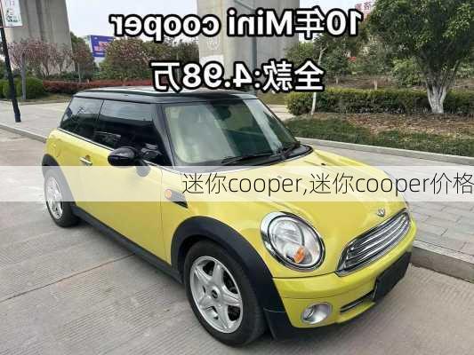 迷你cooper,迷你cooper价格