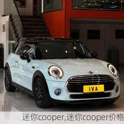 迷你cooper,迷你cooper价格