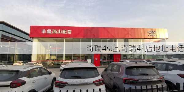 奇瑞4s店,奇瑞4s店地址电话