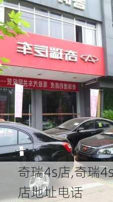 奇瑞4s店,奇瑞4s店地址电话