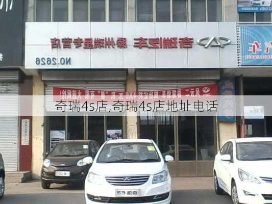 奇瑞4s店,奇瑞4s店地址电话