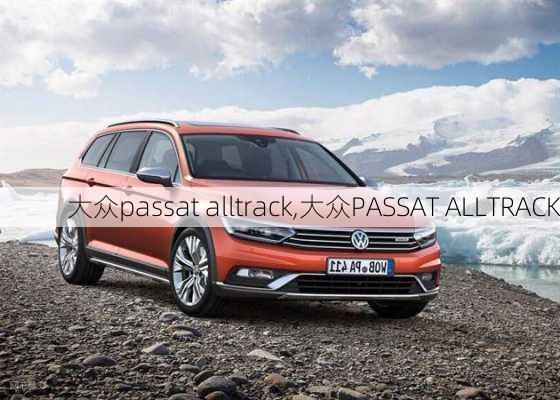 大众passat alltrack,大众PASSAT ALLTRACK