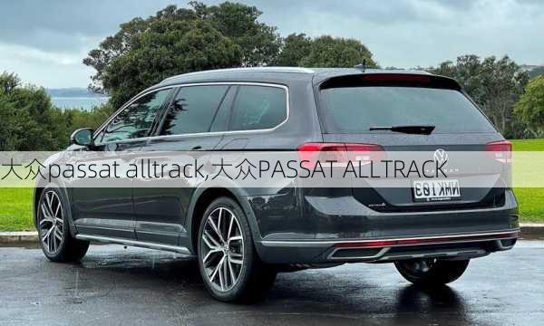 大众passat alltrack,大众PASSAT ALLTRACK