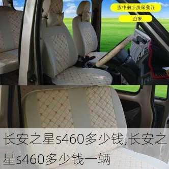 长安之星s460多少钱,长安之星s460多少钱一辆