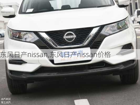 东风日产nissan,东风日产nissan价格