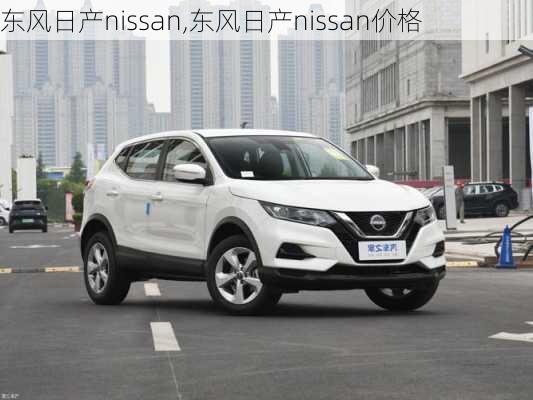 东风日产nissan,东风日产nissan价格