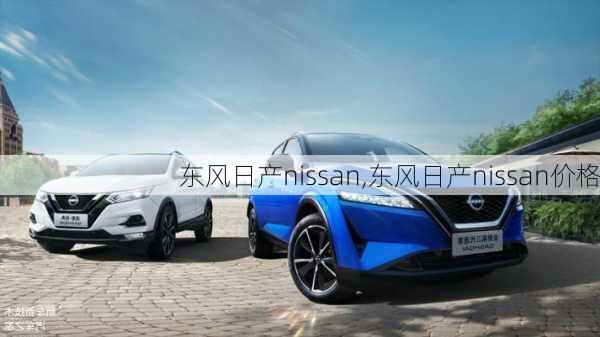 东风日产nissan,东风日产nissan价格