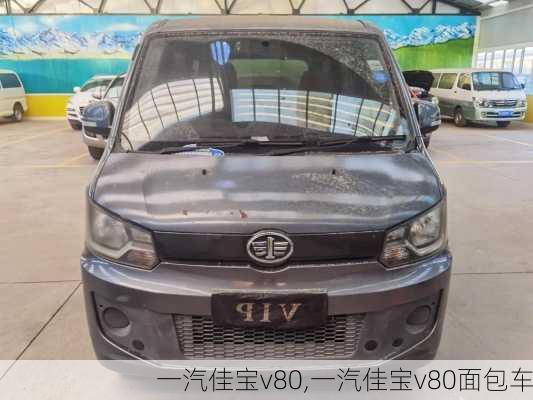 一汽佳宝v80,一汽佳宝v80面包车