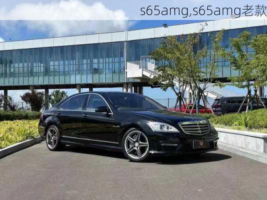 s65amg,s65amg老款