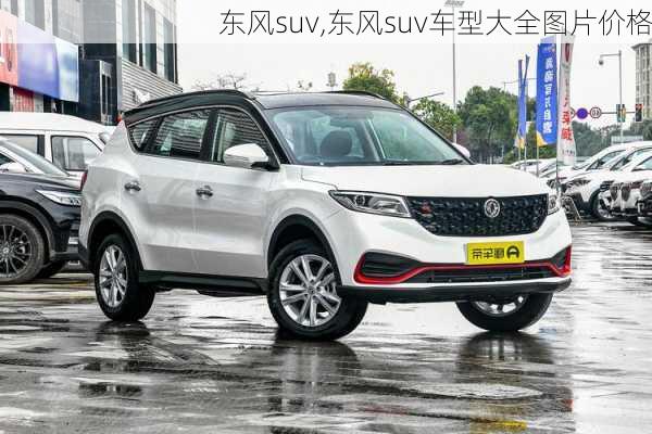 东风suv,东风suv车型大全图片价格