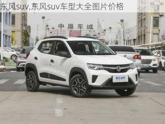 东风suv,东风suv车型大全图片价格