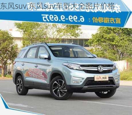 东风suv,东风suv车型大全图片价格