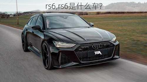 rs6,rs6是什么车?