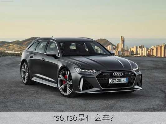 rs6,rs6是什么车?