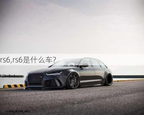 rs6,rs6是什么车?