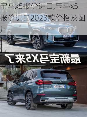 宝马x5报价进口,宝马x5报价进口2023款价格及图片