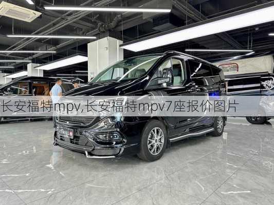 长安福特mpv,长安福特mpv7座报价图片