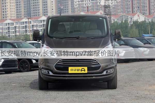 长安福特mpv,长安福特mpv7座报价图片