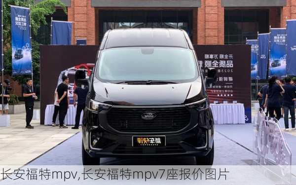 长安福特mpv,长安福特mpv7座报价图片