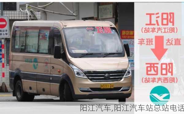 阳江汽车,阳江汽车站总站电话