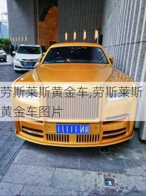 劳斯莱斯黄金车,劳斯莱斯黄金车图片