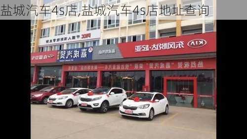 盐城汽车4s店,盐城汽车4s店地址查询