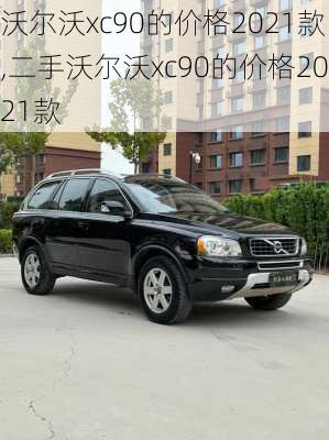 沃尔沃xc90的价格2021款,二手沃尔沃xc90的价格2021款