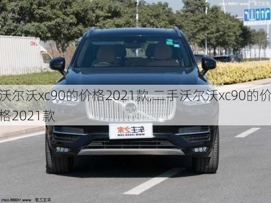 沃尔沃xc90的价格2021款,二手沃尔沃xc90的价格2021款