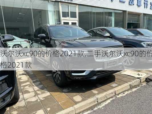 沃尔沃xc90的价格2021款,二手沃尔沃xc90的价格2021款